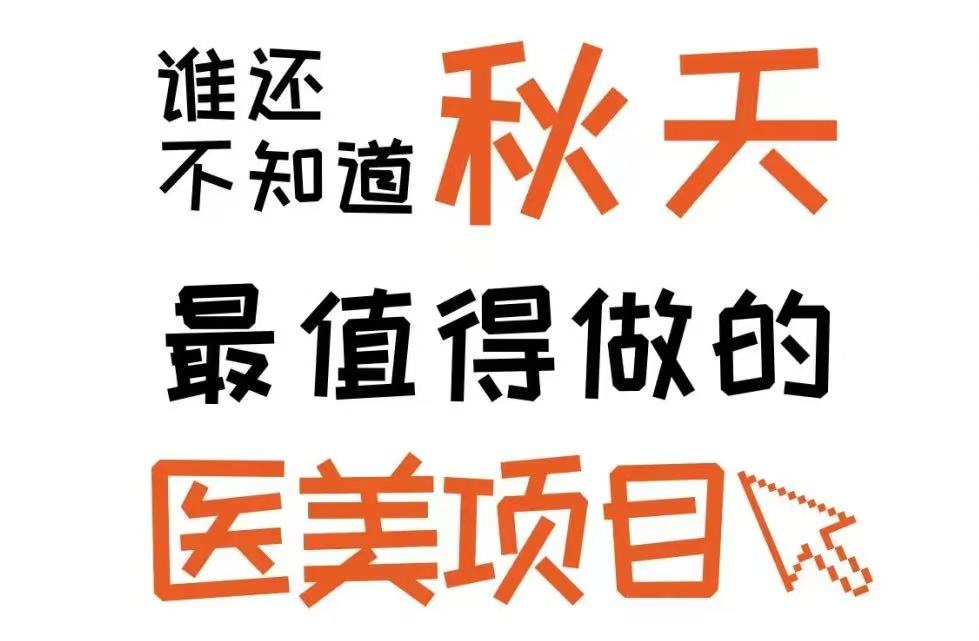 秋天的第一次医美做了吗？